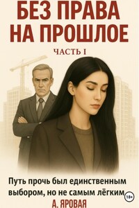 Без права на прошлое