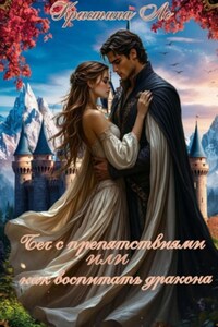 Бег с препятствиями или как воспитать дракона