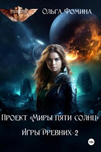 Проект «Миры пяти солнц» Игры Древних-2