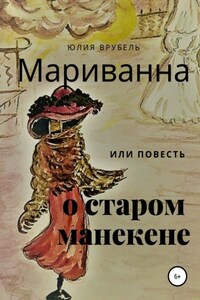 Мариванна, или Повесть о старом манекене. Сказка старого города