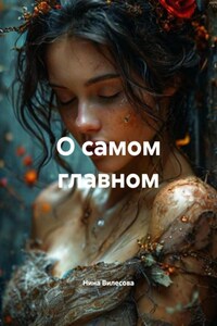 О самом главном