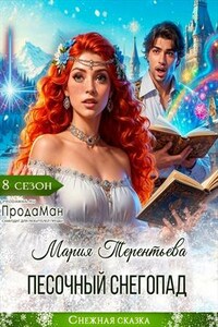 Песочный снегопад