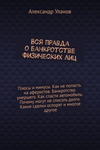 Вся правда о банкротстве физических лиц