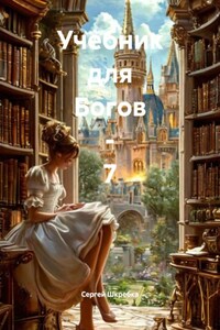 Учебник для Богов – 7