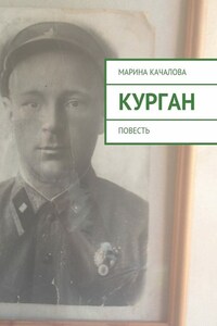 Курган. Повесть