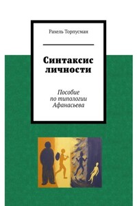 Синтаксис личности. Пособие по типологии Афанасьева