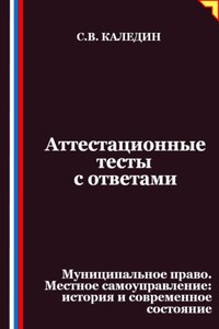 Аттестационные тесты с ответами. Муниципальное право. Местное самоуправление история и современное состояние