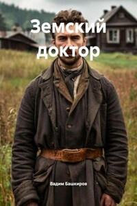 Земский доктор
