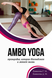 AMBO YOGA Тренировка, которая вдохновляет и меняет жизнь