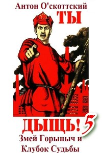 Змей Горыныч и Клубок Судьбы