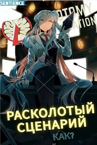 LC: Расколотый сценарий