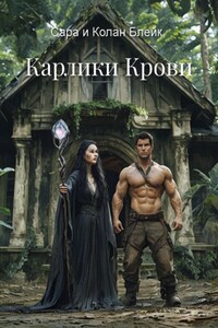 Карлики Крови