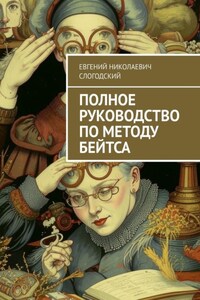 Полное руководство по методу Бейтса