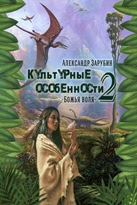 Культурные особенности - II. Божья воля