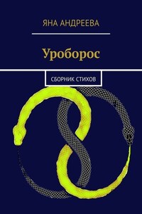 Уроборос. Сборник стихов