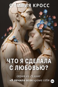Что я сделала с любовью?