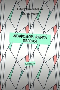 Агафодор. Книга первая. Фэнтези