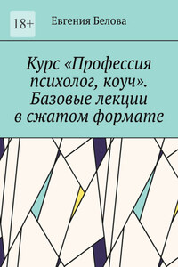 Курс «Профессия психолог, коуч». Базовые лекции в сжатом формате