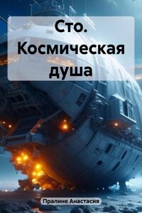 Сто. Космическая душа