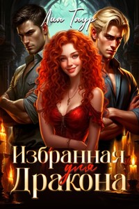 Избранная для Дракона