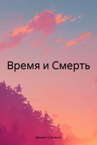 Время и Смерть