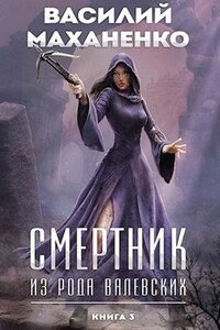 Смертник из рода Валевских. Книга 3.