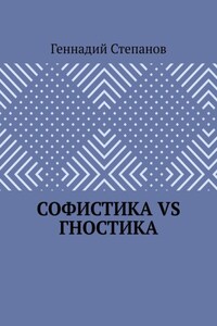 Софистика VS Гностика