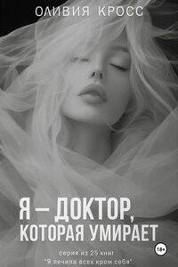 Я – доктор, которая умирает