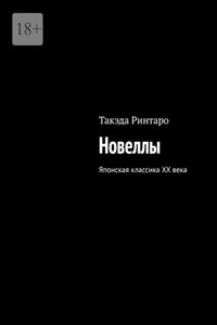 Новеллы. Японская классика XX века