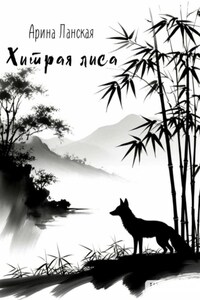 Хитрая лиса