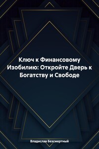 Ключ к Финансовому Изобилию: Откройте Дверь к Богатству и Свободе