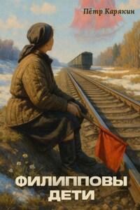 Филипповы дети