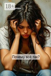 Почему всё так?