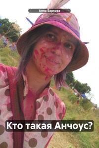 Кто такая Анчоус?