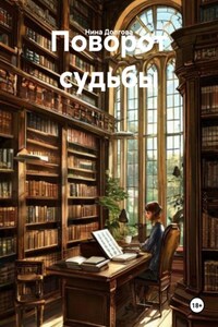 Поворот судьбы