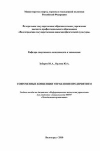 Современные концепции управления предприятием