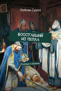 Восставший из пепла. Князья и воины