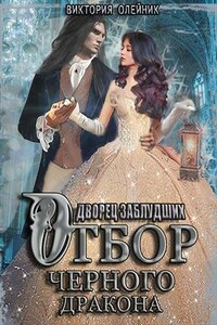 Дворец 2. Отбор Черного Дракона