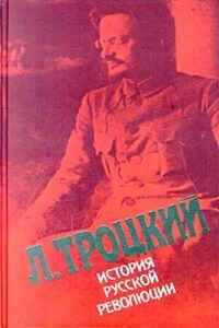 История русской революции. Том II, часть 1