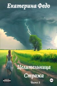 Целительница Стража. Часть 2