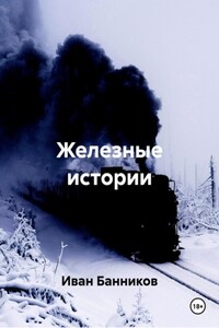 Железные истории