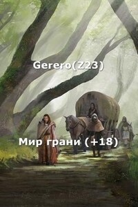 Мир грани (+18) ред