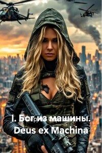 I. Бог из машины. Deus ex Machina
