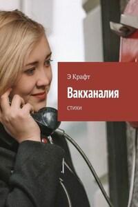 Вакханалия. Стихи