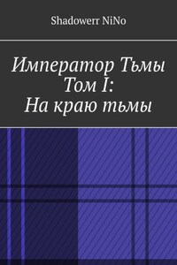 Император Тьмы. Том I: На краю тьмы