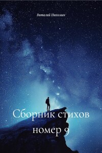 Сборник стихов номер 9