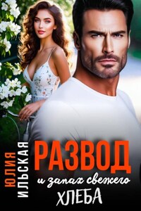 Развод и запах свежего хлеба