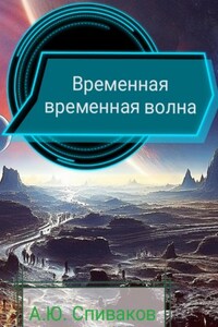 Временная временная волна