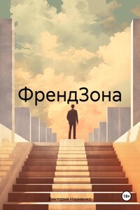 ФрендЗона