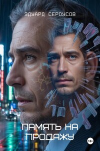 Память на продажу